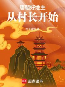 唐朝好地主从村长开始 笔趣阁