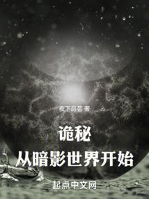 诡秘 从阅读者开始