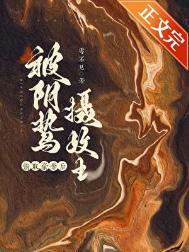 囚妻虞娘免费阅读