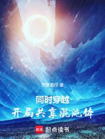 共同穿越开局共享混沌体免费阅读
