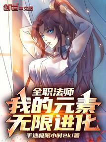 全职法师我的元素无限进化免费