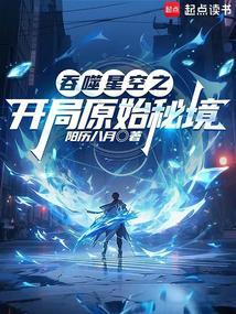 吞噬星空之开局原始秘境免费阅读