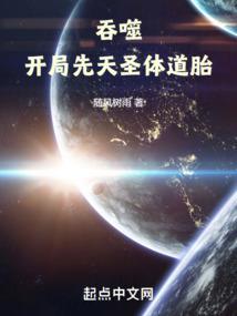 吞噬星空之先天圣体道胎