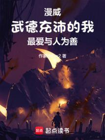 美漫武德充沛的我最爱与人为善 txt