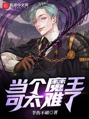 当个魔王可太难了有女主吗