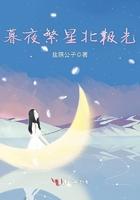 繁星落幕什么意思