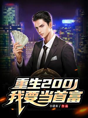 重生2001我要当首富-小猪来了-都市-求网手机阅读