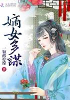 嫡女多谋纨绔王爷心尖宠免费阅读最新章节列表