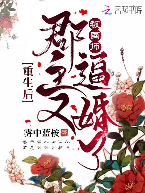 重生后郡主每天都想娶小暗卫