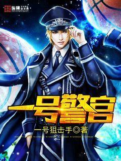 一号警官笔趣阁