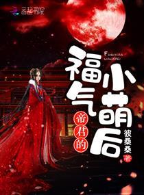帝君的福气小萌后 彼桑桑