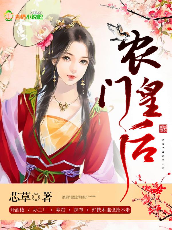 农门皇后卦定乾坤全文免费阅读