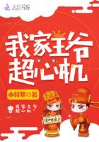 我家王爷超心机 小符黎