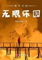 网游炼气士