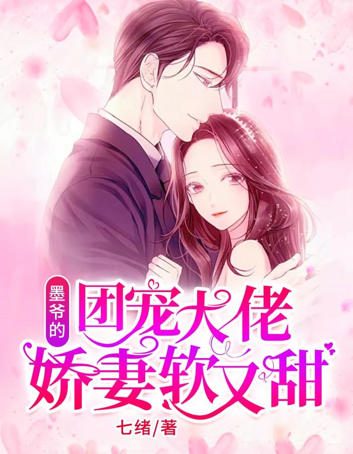 墨爷的团宠大佬娇妻甜又软百度知道