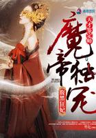 天才魔妃百科