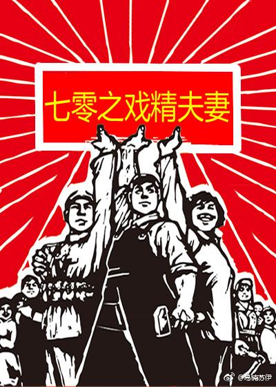 七零之戏精夫妻免费阅读