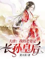 大唐 我老婆是长孙皇后