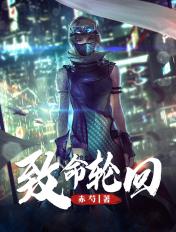 致命轮回免费观看