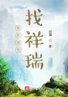 我在诸天找祥瑞txt