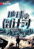 地球灭亡倒计时百度百科