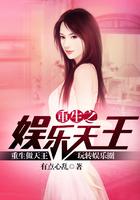 重生之娱乐天王缺氧的鱼TXT
