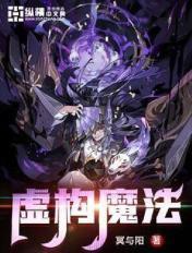 虚构魔法少女