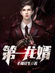第一龙婿漫画免费观看