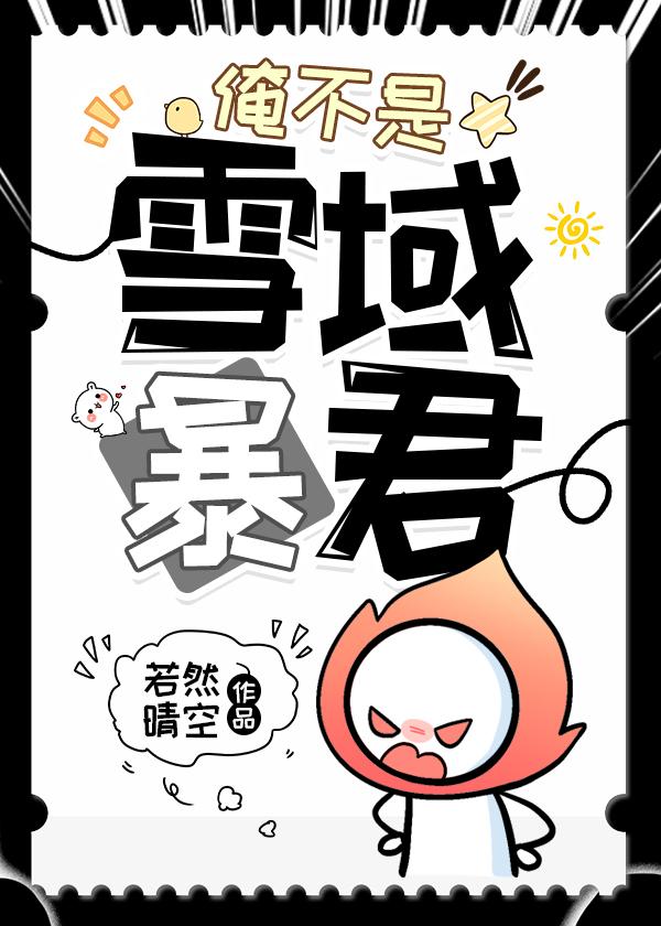 俺不是雪域暴君格格党