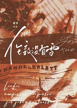 伦敦没有雪TXT免费全文阅读