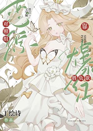 恋综对照组靠胜负欲爆红了丁绘诗