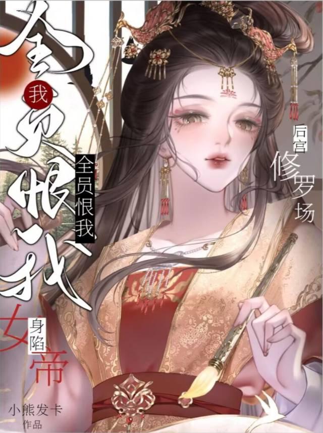 深陷女帝后宫修罗场全文免费阅读