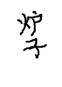 开局一个炉子求生