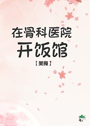 医院里面做餐饮卖什么好