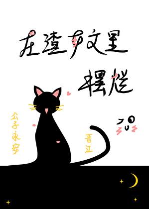 在渣女文里摆烂by阿司匹林免费阅读笔趣阁