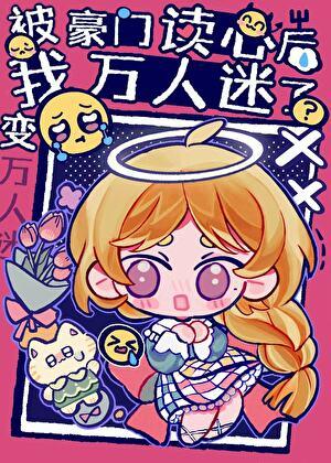 被豪门认回后我成为了万人迷