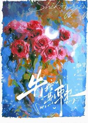 失控荆棘by船宝笔趣阁