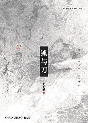 狐与刀昭昭然免费阅读