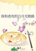 白月光回来了32