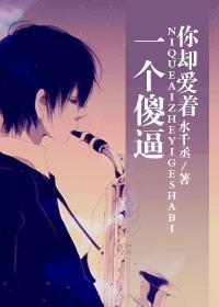 你却爱着一个他