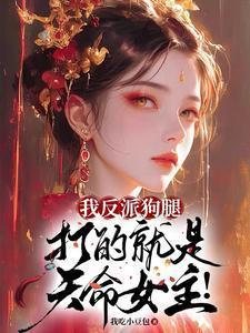 我!反派舔狗他爹专打各种主角