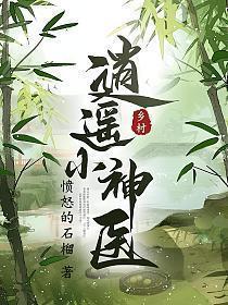 乡村逍遥神医最新章节