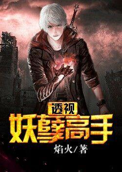 妖孽透视仙医