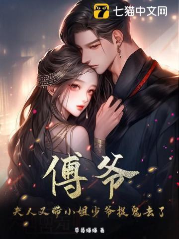 夫人又带小姐少爷捉鬼去了免费阅读