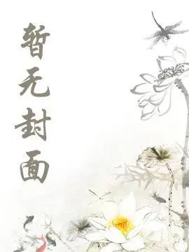 万千风情林小涛段雅馨txt