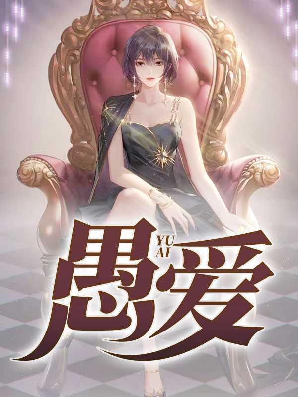 愚爱欢子的歌