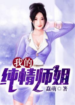 我的纯阴师尊原著