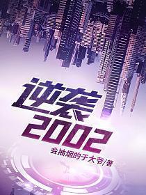 逆袭2002短剧12集一83集播放