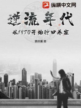 逆流年代从1970开始种田养家李天明宋晓雨