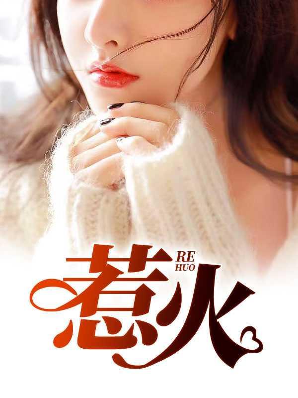 惹火困困不困的
